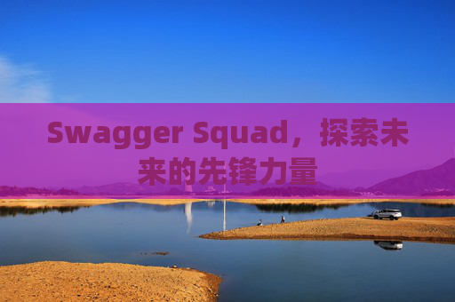 Swagger Squad,探索未来的先锋力量